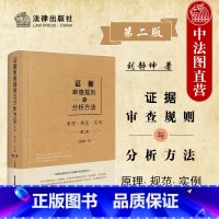 [正版]中法图 证据审查规则与分析方法 原理规范实例 第二版第2版 证据风险 证据裁判 非法证据排除 疑罪从无证据规