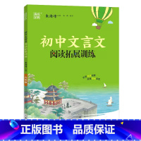 文言文阅读拓展训练 九年级/初中三年级 [正版]2023新版通城学典初中文言文拓展阅读训练9九年级上下册通用人教版初三中