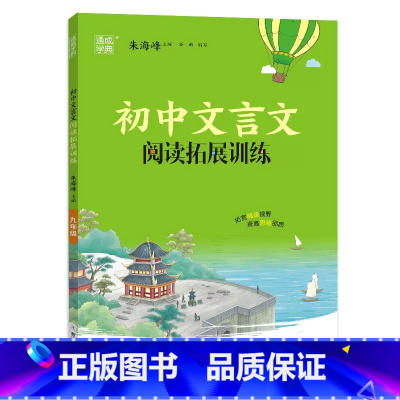 文言文阅读拓展训练 九年级/初中三年级 [正版]2023新版通城学典初中文言文拓展阅读训练9九年级上下册通用人教版初三中