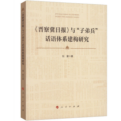 <晋察冀日报>与“子弟兵”话语体系建构研究