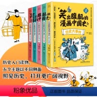 笑出腹肌的漫画中国史全5册 [正版]笑出腹肌的漫画中国史(全5册)五本不严肃但严谨的漫画中国通史,让8-12岁的孩子从盘