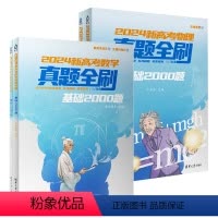 [2024新版含23年真题]数学2000题+物理2000题 真题全刷 [正版]24版 新高考 数学化学物理生物 真题全刷