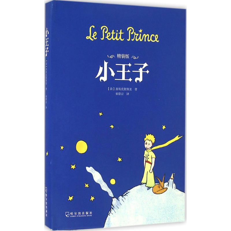 正版新书]小王子:精装版(法)圣埃克絮佩里著9787548425090