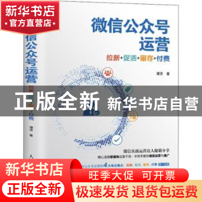 正版 微信公众号运营:拉新+促活+留存+付费 谭贤 人民邮电出版社