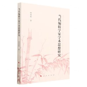 [N]当代编辑学家学术思想研究-9787010243245