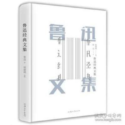 正版新书]鲁迅经典文集鲁迅 著9787565834578