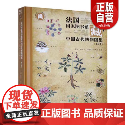正版 法国国家图书馆藏中国古代博物图集:三卷:Volume 3 9787571223915 湖北社zy