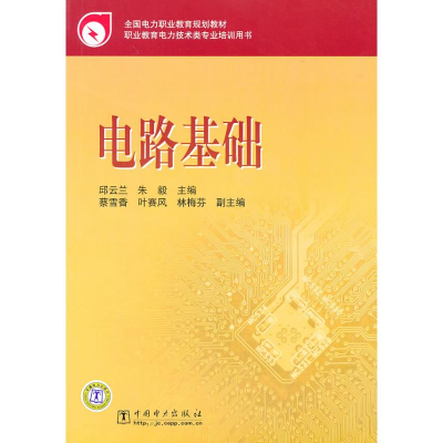 醉染图书电路基础/全国电力职业教育规划教材9787510419