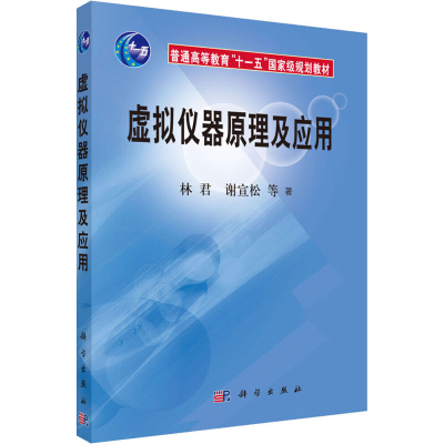 醉染图书虚拟仪器原理及应用9787030172068