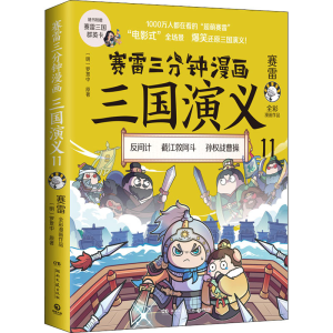 [M]赛雷三分钟漫画三国演义 11-9787572606748