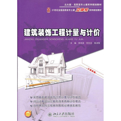 [M]建筑装饰工程计量与计价-9787301200551