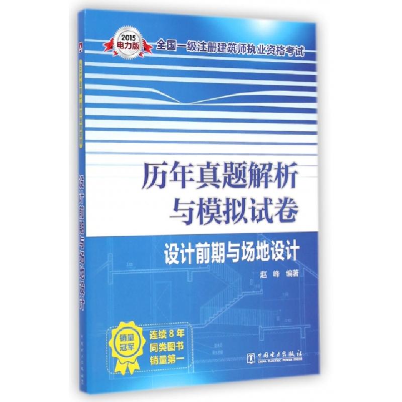 正版新书]历年真题解析与模拟试卷(设计前期与场地设计)/2015全