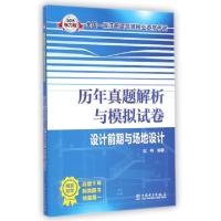 正版新书]历年真题解析与模拟试卷(设计前期与场地设计)/2015全