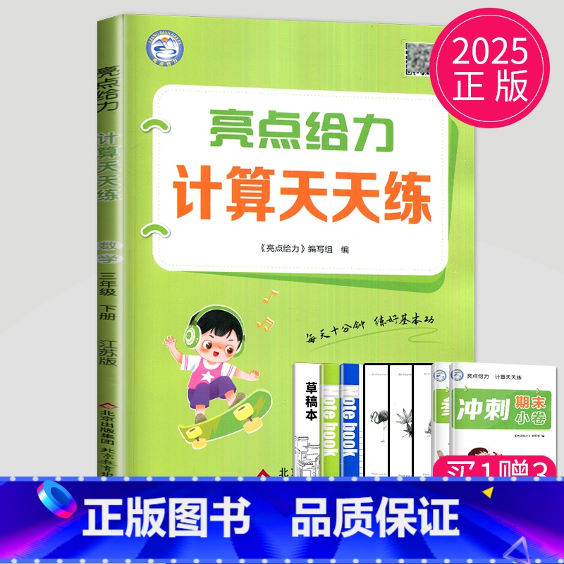 三年级下 数学 苏教版 小学三年级 [正版]2024亮点给力计算天天练三年级上册数学三上苏教版SJ江苏小学3年级上学期小