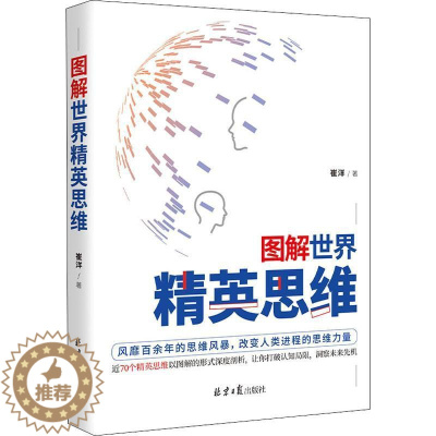 [醉染正版]正版图解世界精英思维9787547737910 崔洋北京社哲学宗教思维方法通俗读物普通大众