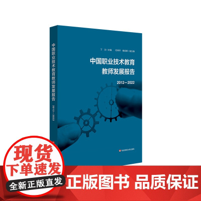 中国职业技术教育教师发展报告2012-2022 丁力 教育行政管理 华东师范大学出版社