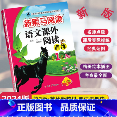 [单元检测]语文课外阅读A版 小学一年级 [正版]2024新版新黑马阅读语文课外阅读训练A版通用版小学一年级全一册1年级