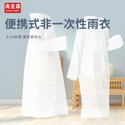 海亚森 TK-5010 加厚款EVA雨衣 长款均码白色 长 (计价单位:件)