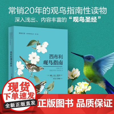 西布利观鸟指南博物文库 戴维·艾伦·西布利 著 科普读物