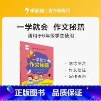 一学就会:六年级 小学通用 [正版]学而思学而思学而思 一学就会&middot;作文秘籍 教研中心作文精选 适用于3-6