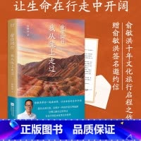 [正版]俞你同行,我从陇上走过 俞敏洪 生命在行走中开阔 100余幅摄影彩图 甘肃旅行游记 在古迹和山水间感知历史 果