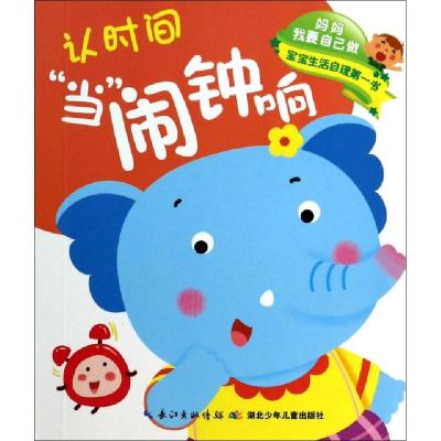 正版新书]认时间当闹钟响认时间几点啦/妈妈我要自己做叶婷娟//