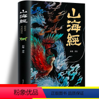 [正版]山海经原著全套无删减写给孩子的山海经读得懂山海经异兽录三儿童版趣读山海经校注画册中小学生初中生图解全集神话故事