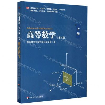 [N]高等数学(上第3版适用于化学生物学地理学心理学环境工程材料工程土木工程交通工程等专业)-9787576001105