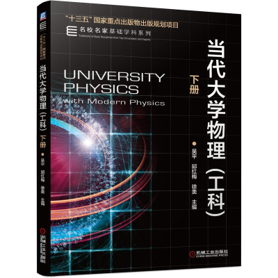 正版新书]当代大学物理(工科下)/名校名家基础学科系列吴平 邱