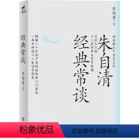 经典常谈 初中通用 [正版]店 经典常谈 朱自清给大众十三堂古典文学常识课 八年级下册名著阅读 中学课外教辅书籍中国