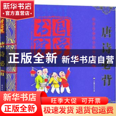 正版 唐诗必背 余良丽主编 北京工业大学出版社 9787563945627 书
