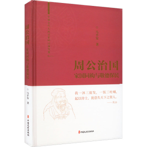 醉染图书周公治 国同构与敬德保民9787520531627