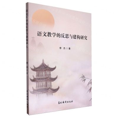 [N]语文教学的反思与建构研究-9787549860609
