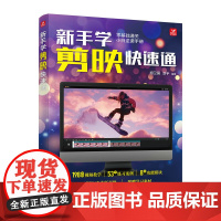 新手学剪映快速通 人民邮电出版社 胡卫国,淳宇 编 摄影理论 摄影艺术(新)
