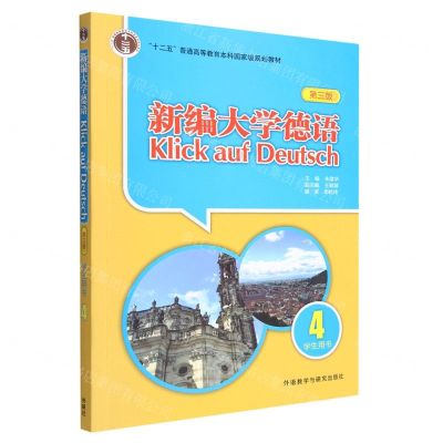 [N]新编大学德语(4学生用书第3版十二五普通高等教育本科国家级规划教材)-9787521342031