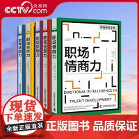 [央视网]职场创造力+职场合作力+职场情商力+职场适应力+职场影响力 全5册套装 人才发展协会(ATD)软技能系列丛书