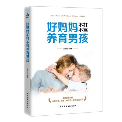 正版新书]好妈妈不打不骂教育男孩王彩虹9787513925983