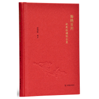 正版新书]海纳百川 林则徐楹联全集张伟振9787550629851