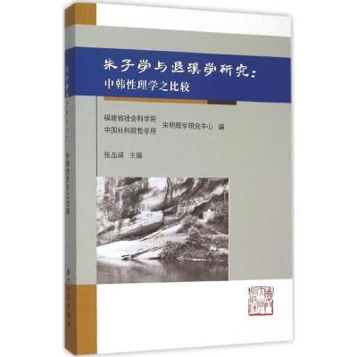 朱子学与退溪学研究：中韩*理学之比较9787561557884厦门大学出版社张品端