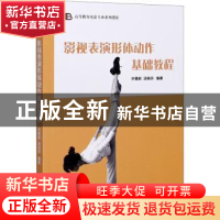 正版 影视表演形体动作基础教程(高等教育电影专业系列教材) 宗德