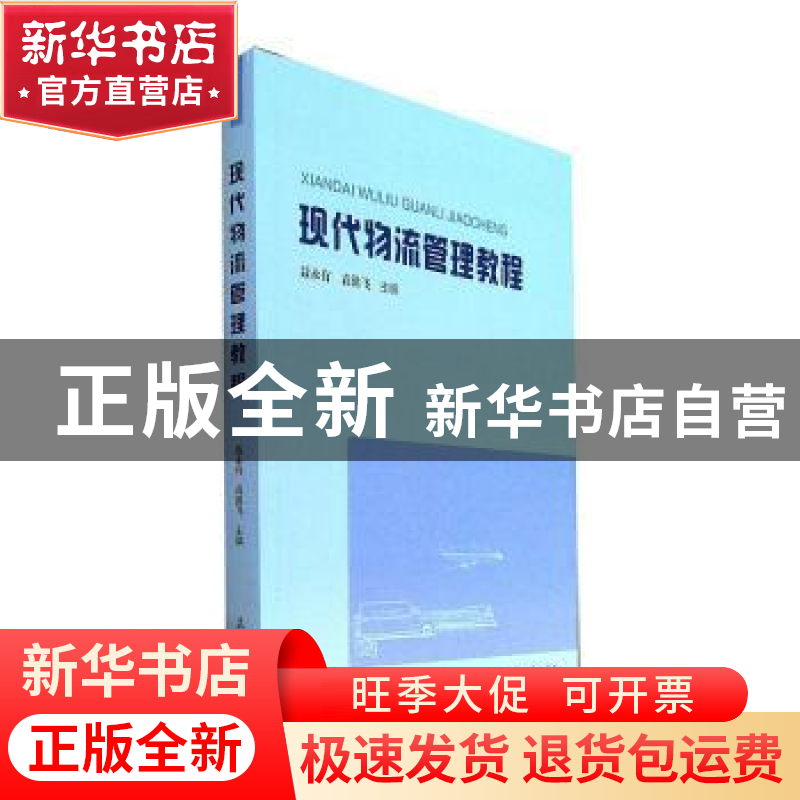 正版 现代物流管理教程 聂永有,袁洪飞 上海大学出版社有限公司 9