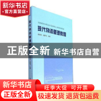 正版 现代物流管理教程 聂永有,袁洪飞 上海大学出版社有限公司 9