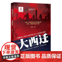 大西迁(这是一场比敦刻尔克大撤退还要紧张、艰险的抗战大迁移,中国早的一批技术工程师与重工业工人主导的军工大撤退,每一块