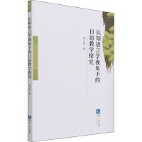 [M]认知语言学视角下的日语教学探究-9787513078665