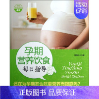 [正版]孕期营养饮食每日指导/幸福孕育丛书 书籍 木垛图书