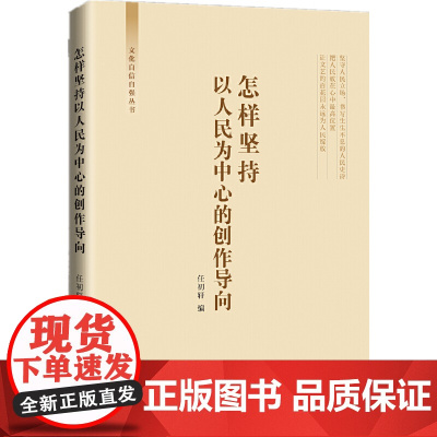 怎样坚持以人民为中心的创作导向