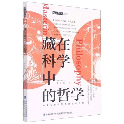 [N]藏在科学中的哲学-9787533564247