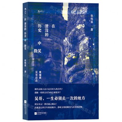 [N]在湮没的历史中微笑(柬埔寨吴哥访古)-9787559479822