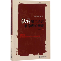 [M]汉语第二语言教学理论概要-9787301122730