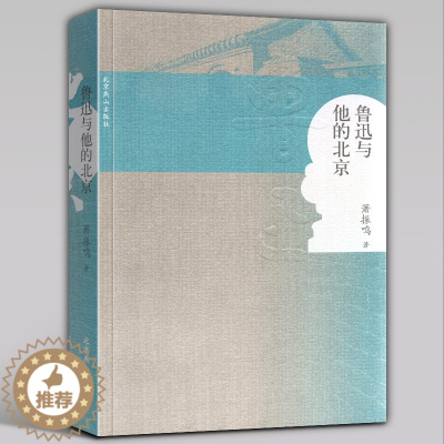 [醉染正版]全新正版 鲁迅与他的北京 萧振鸣著 研究鲁迅思想与北京的生活文化的纠结 文学社科书文学名著经典儿童文学读物经